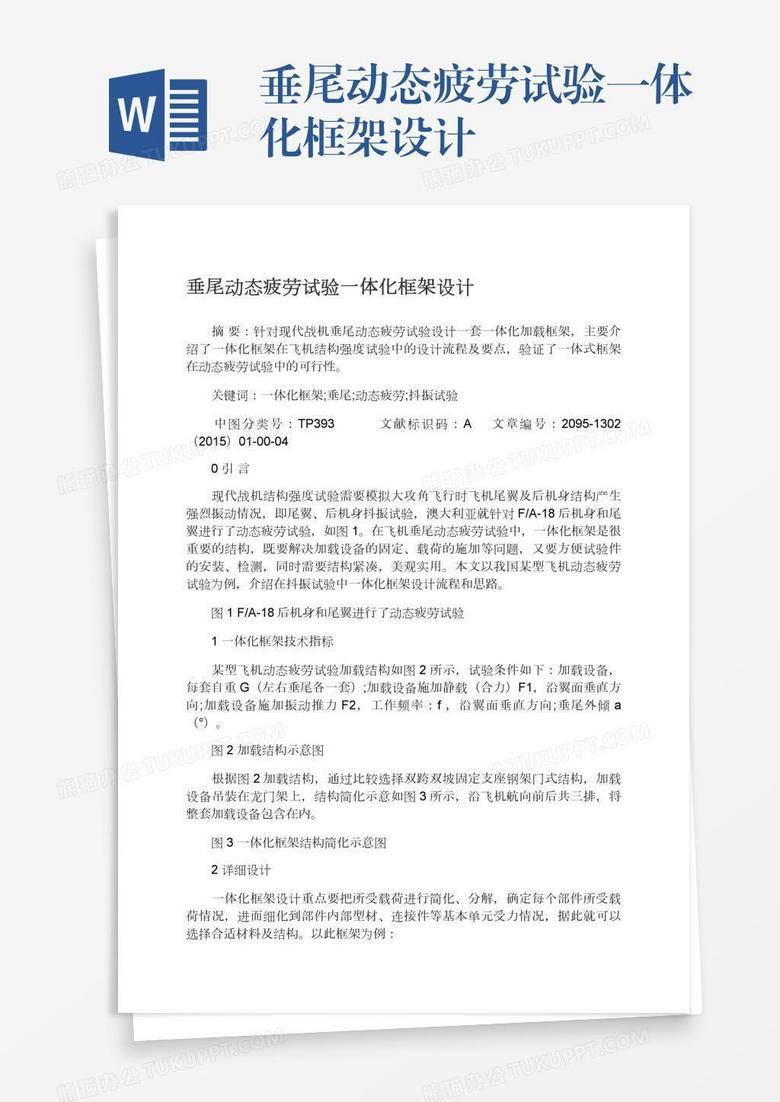 垂尾动态疲劳试验一体化框架设计