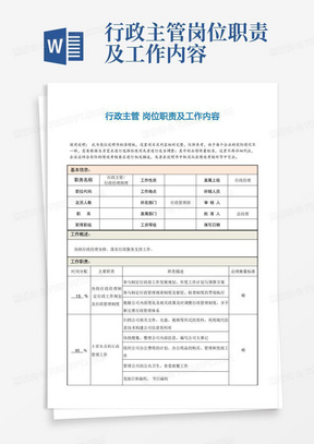 行政主管岗位职责及工作内容