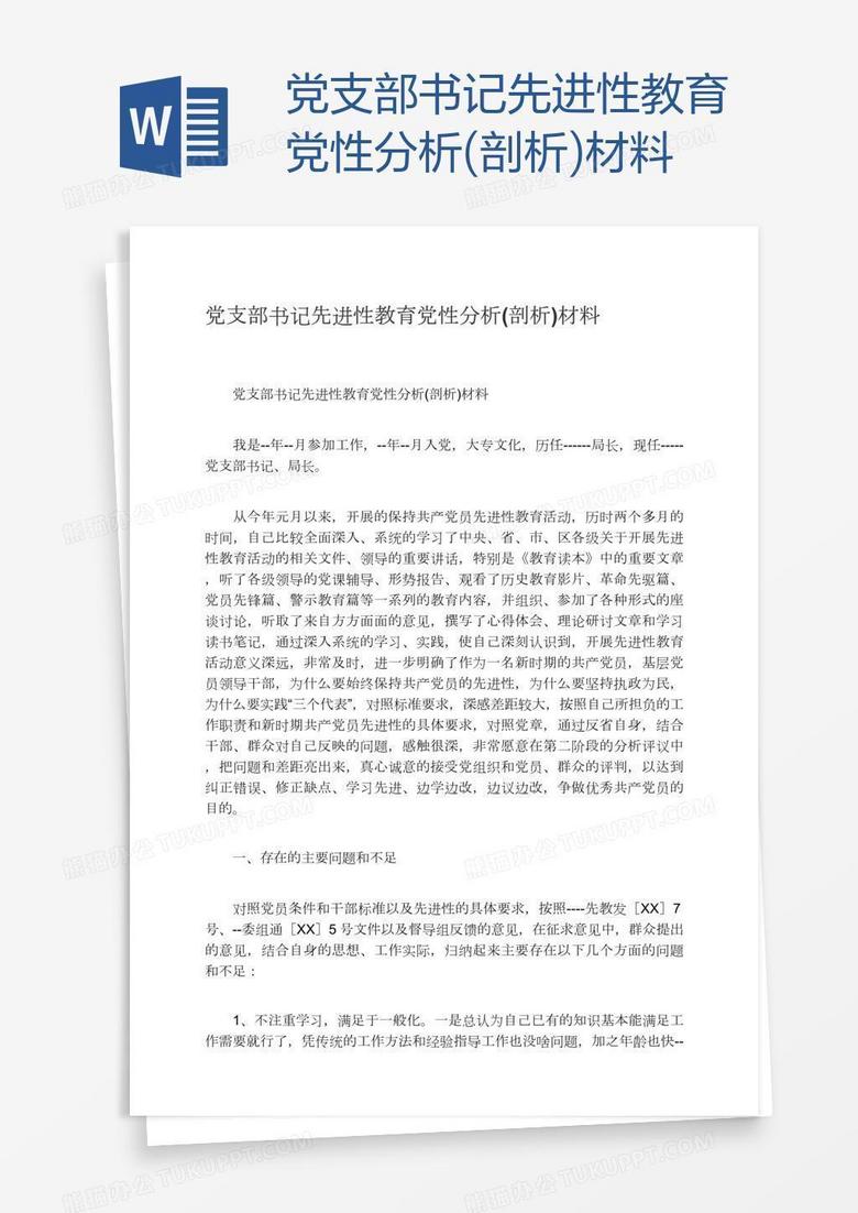 党支部书记先进性教育党性分析(剖析)材料