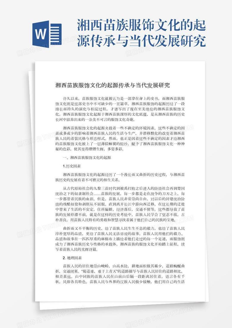 湘西苗族服饰文化的起源传承与当代发展研究