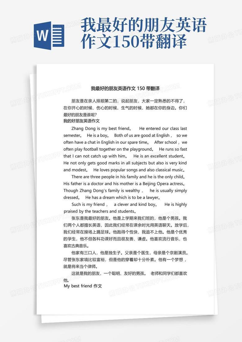 我最好的朋友英语作文150带翻译Word模板下载_编号lxdmmzap_熊猫办公