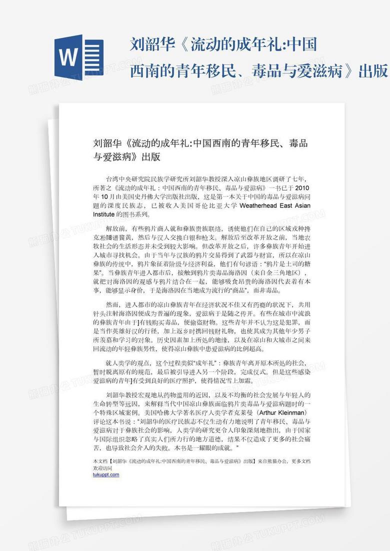 刘韶华《流动的成年礼:中国西南的青年移民、毒品与爱滋病》出版