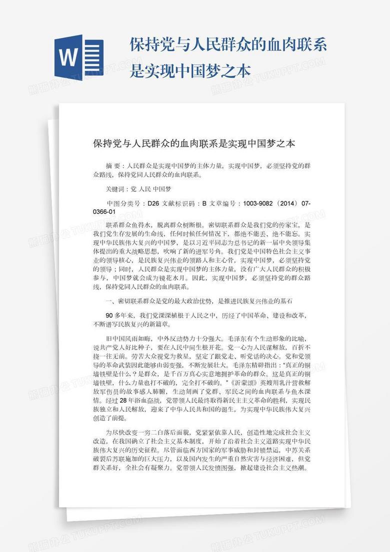 保持党与人民群众的血肉联系是实现中国梦之本