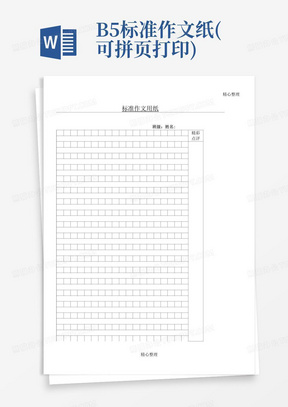 B5标准作文纸(可拼页打印)