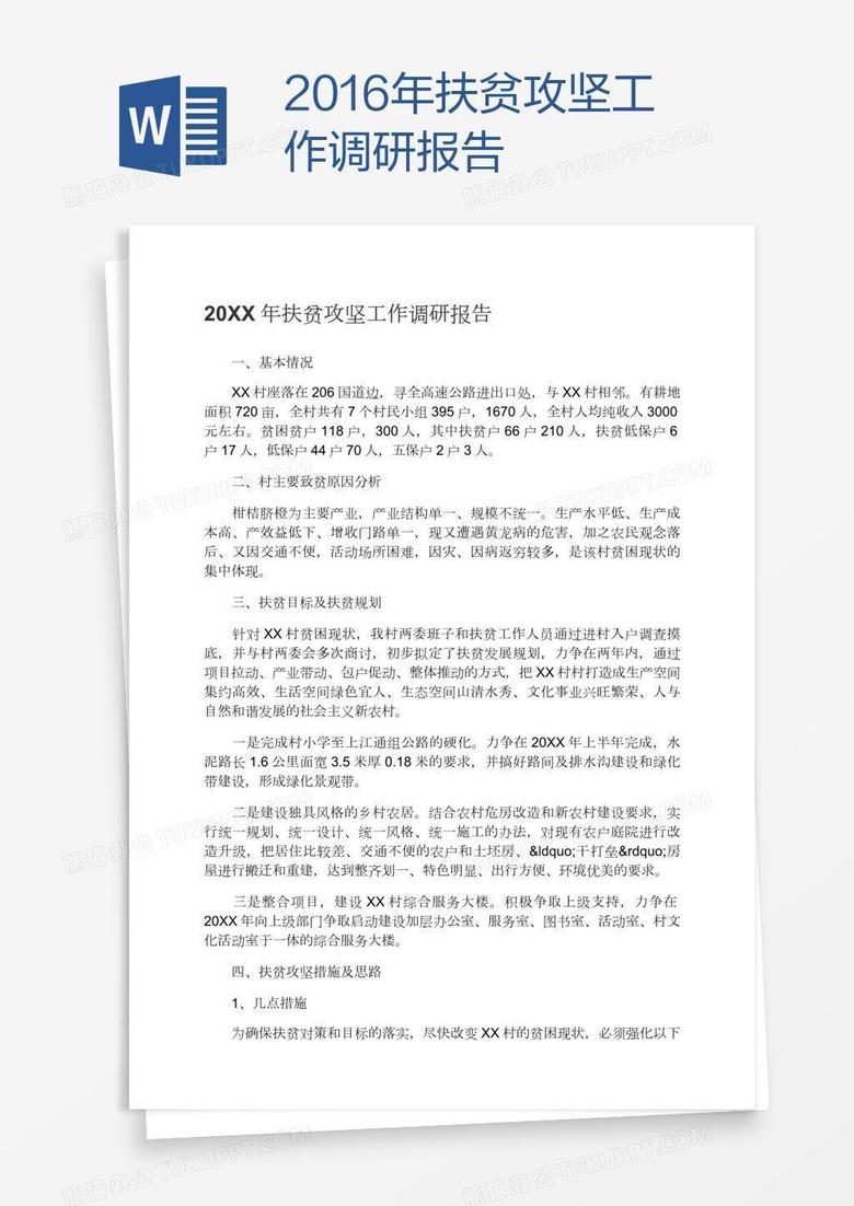 2016年扶贫攻坚工作调研报告