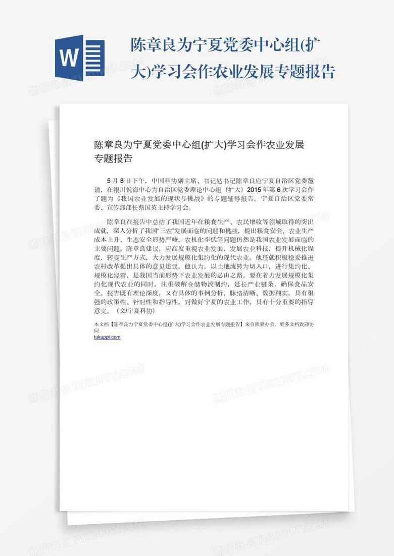 陈章良为宁夏党委中心组(扩大)学习会作农业发展专题报告