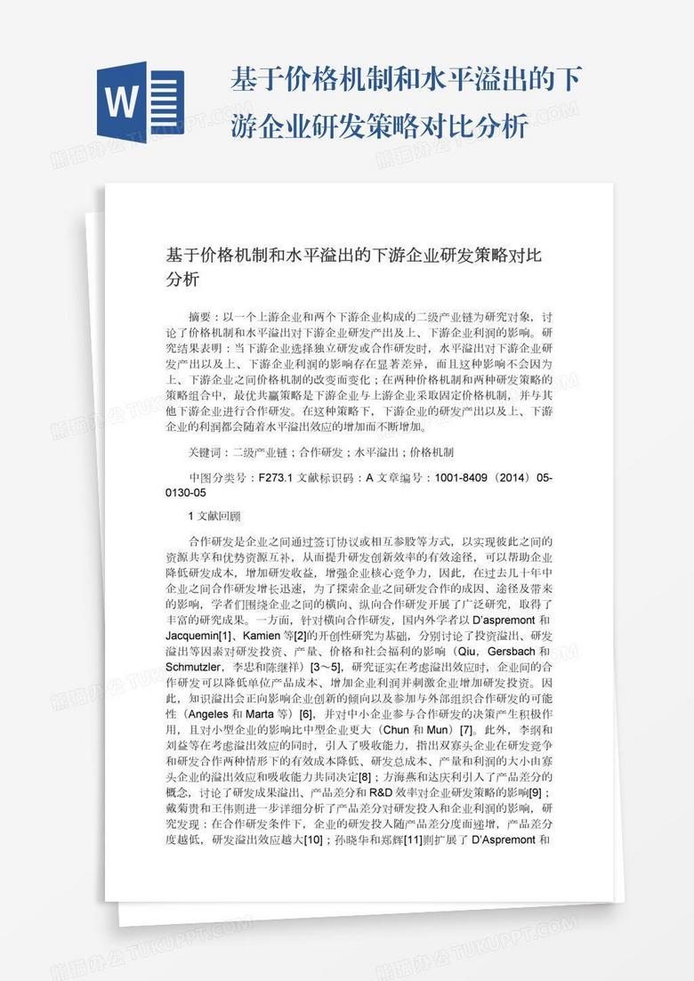 基于价格机制和水平溢出的下游企业研发策略对比分析