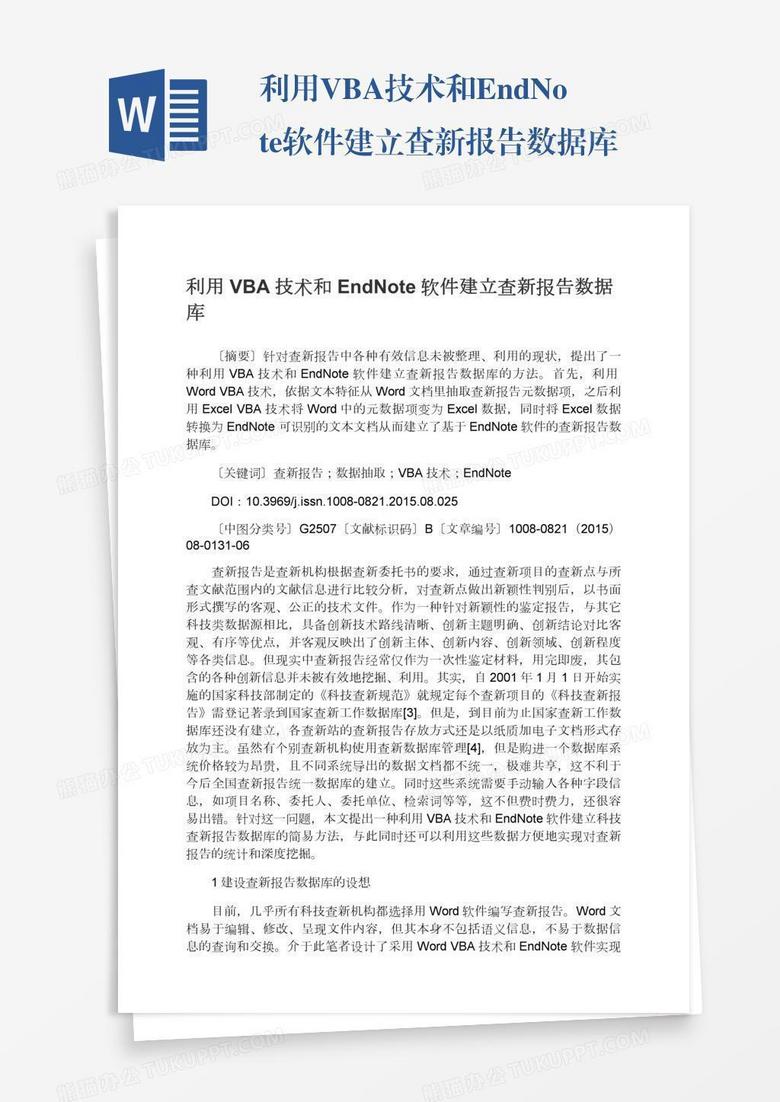 利用VBA技术和EndNote软件建立查新报告数据库