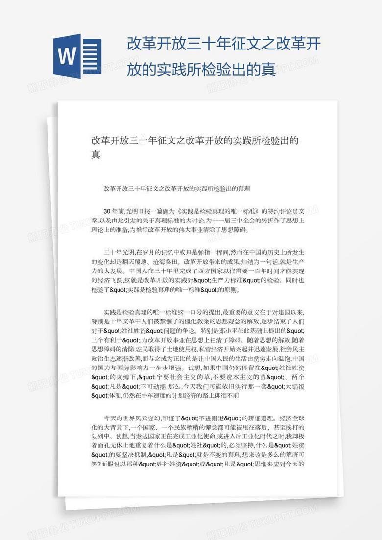 改革开放三十年征文之改革开放的实践所检验出的真
