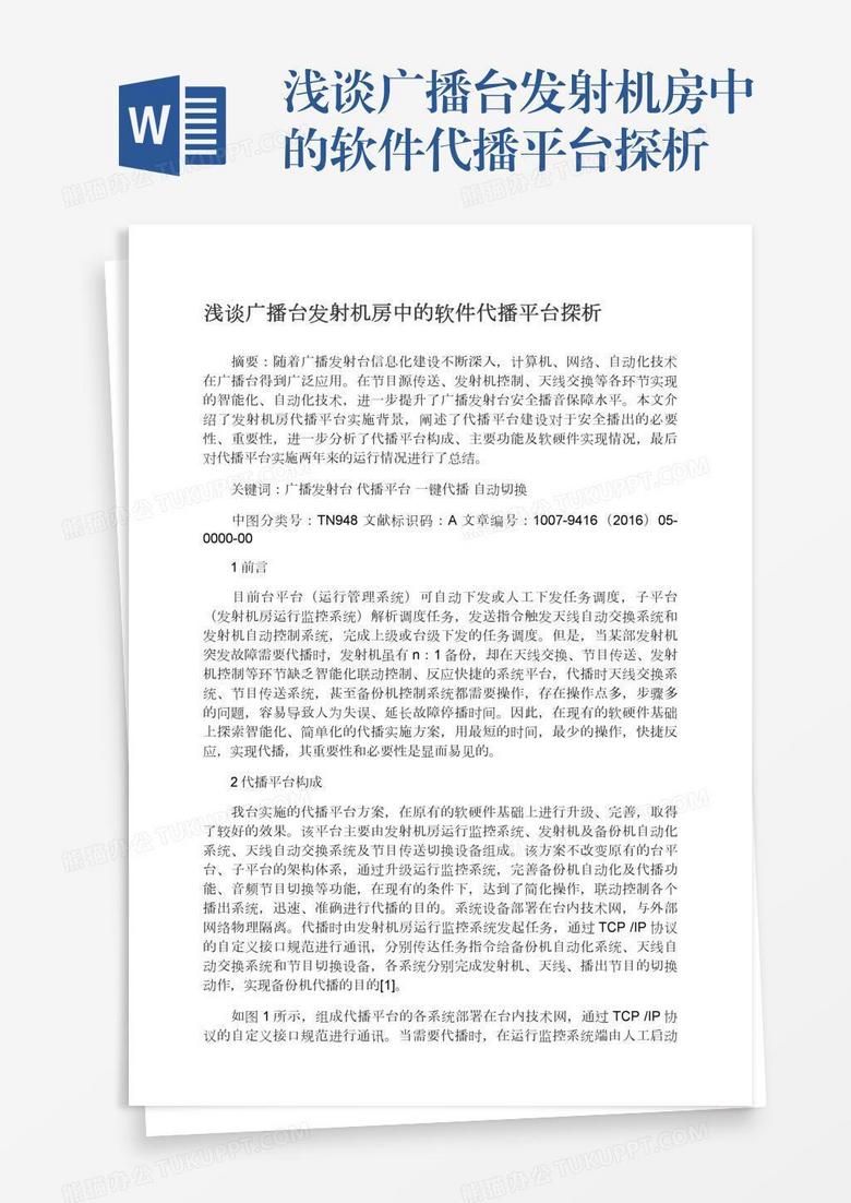 浅谈广播台发射机房中的软件代播平台探析