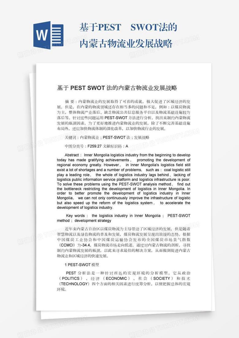 基于PEST―SWOT法的内蒙古物流业发展战略