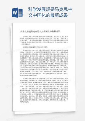 科学发展观是马克思主义中国化的最新成果