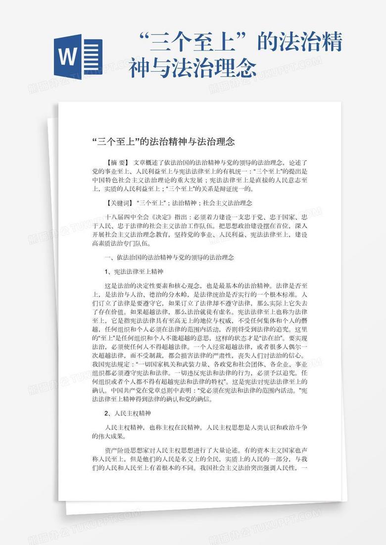“三个至上”的法治精神与法治理念