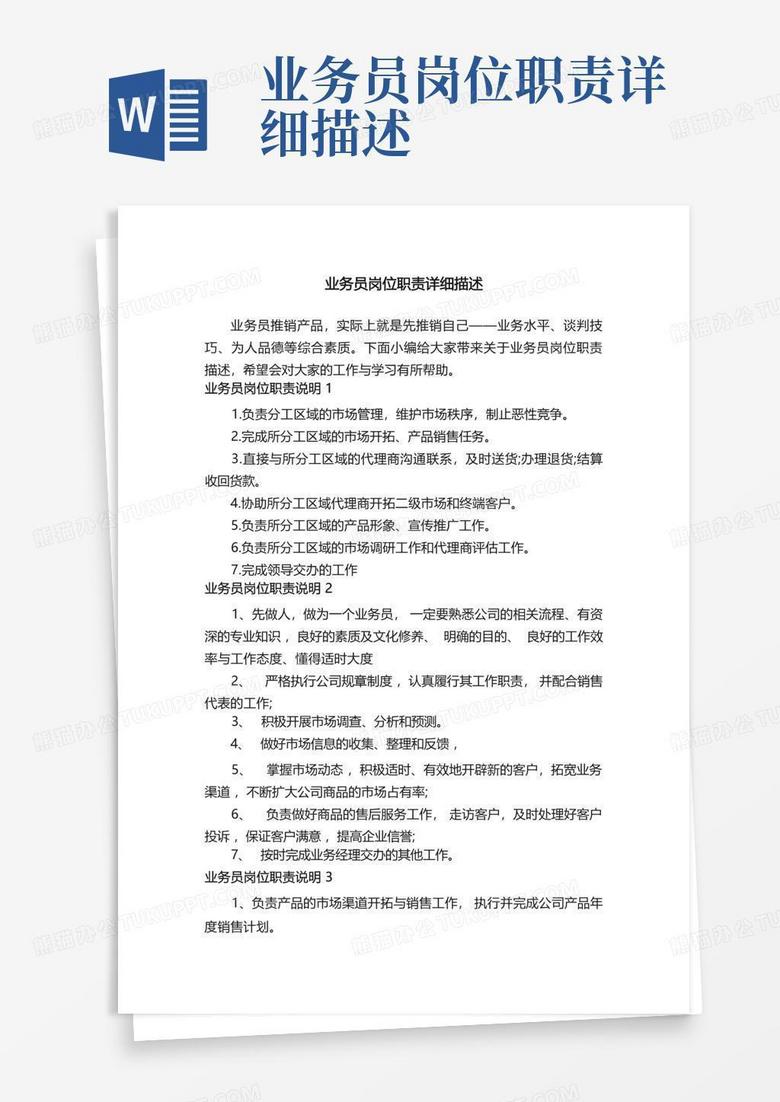 业务员岗位职责详细描述Word模板下载_编号lmyjodan_熊猫办公