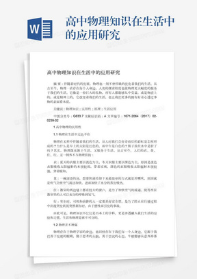 高中物理知识在生活中的应用研究