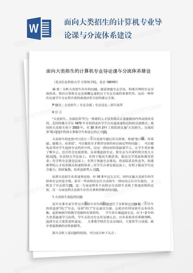 面向大类招生的计算机专业导论课与分流体系建设