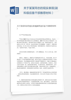 关于某某同志的现实表现(副科级后备干部推荐材料）