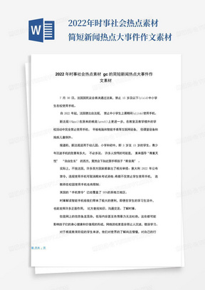 2022年时事社会热点素材简短新闻热点大事件作文素材