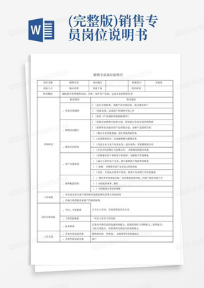 (完整版)销售专员岗位说明书