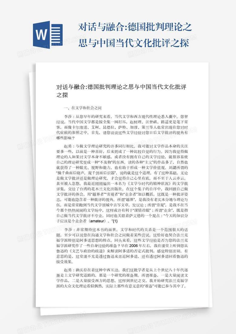 对话与融合:德国批判理论之思与中国当代文化批评之探