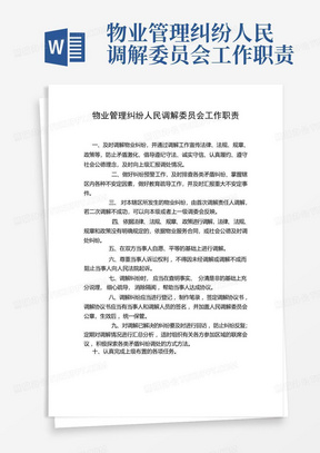 物业管理纠纷人民调解委员会工作职责