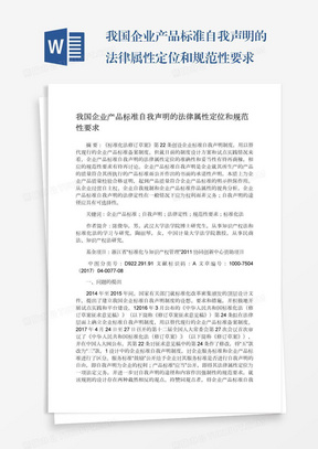 我国企业产品标准自我声明的法律属性定位和规范性要求