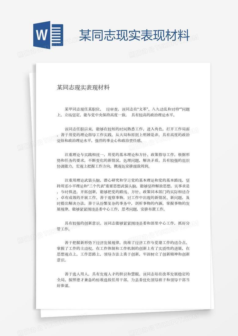 某同志现实表现材料