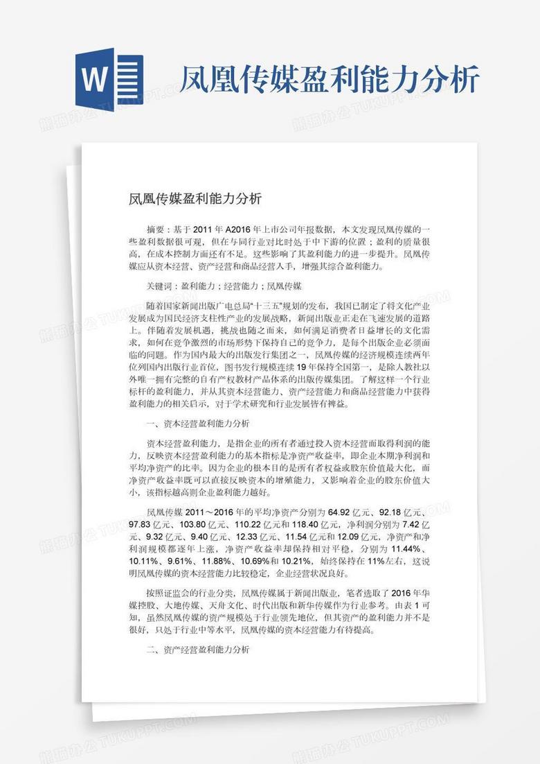 凤凰传媒盈利能力分析