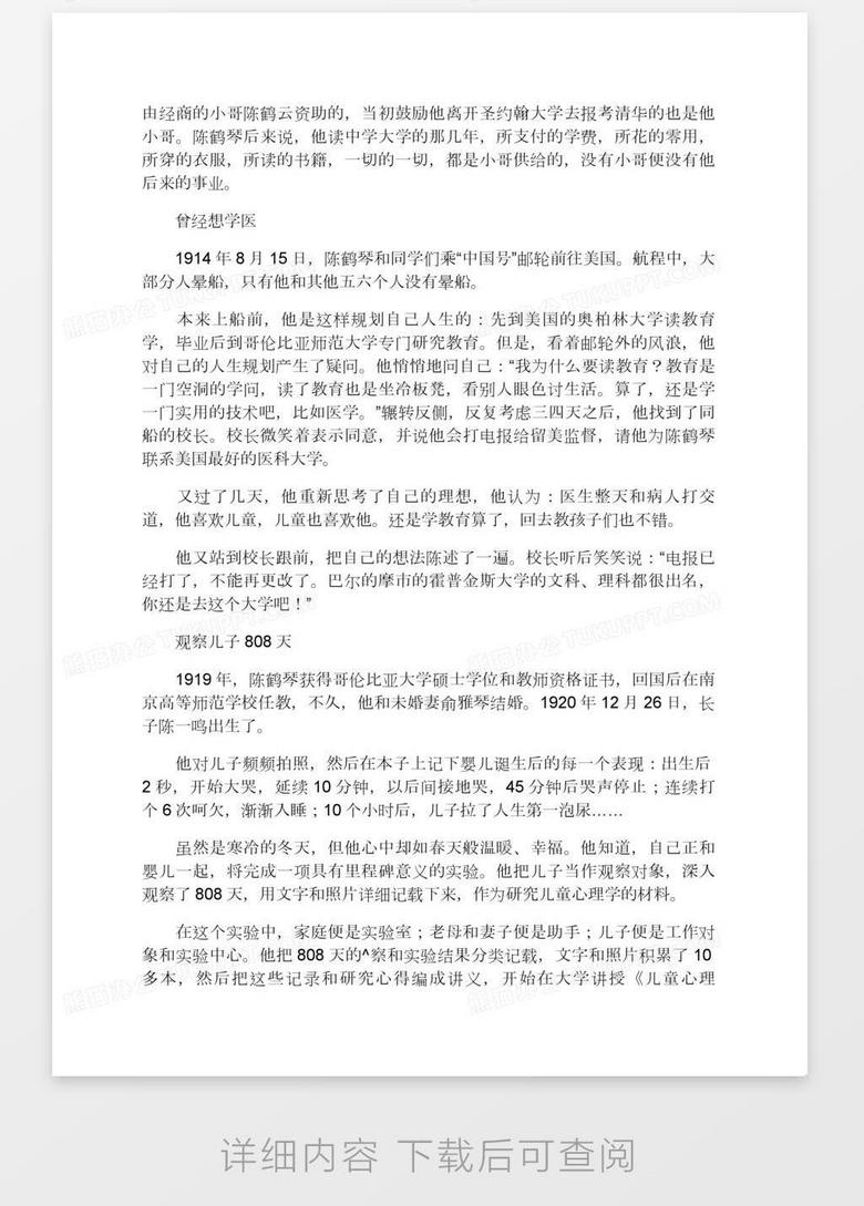 中国幼教之父陈鹤琴二三事word模板下载 熊猫办公