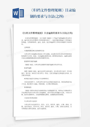 《归档文件整理规则》目录编制的要求与方法(之四)