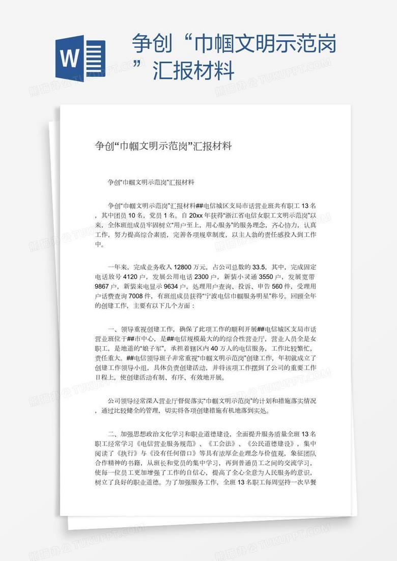 争创“巾帼文明示范岗”汇报材料
