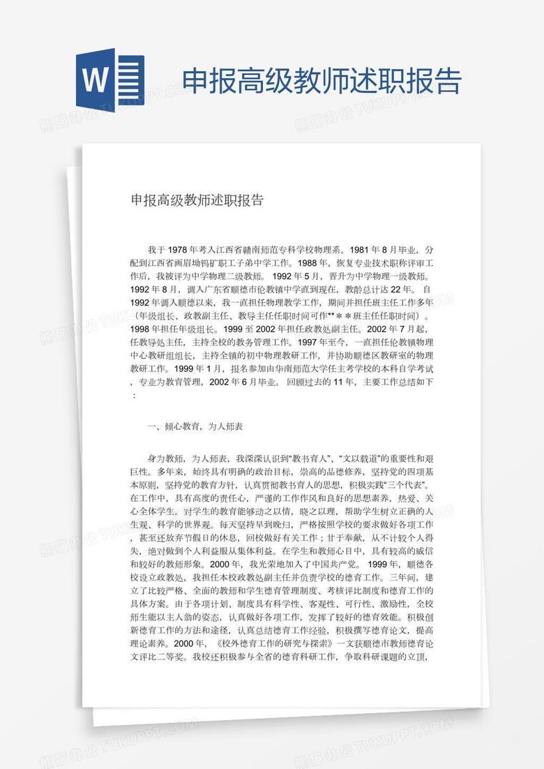 申报高级教师述职报告