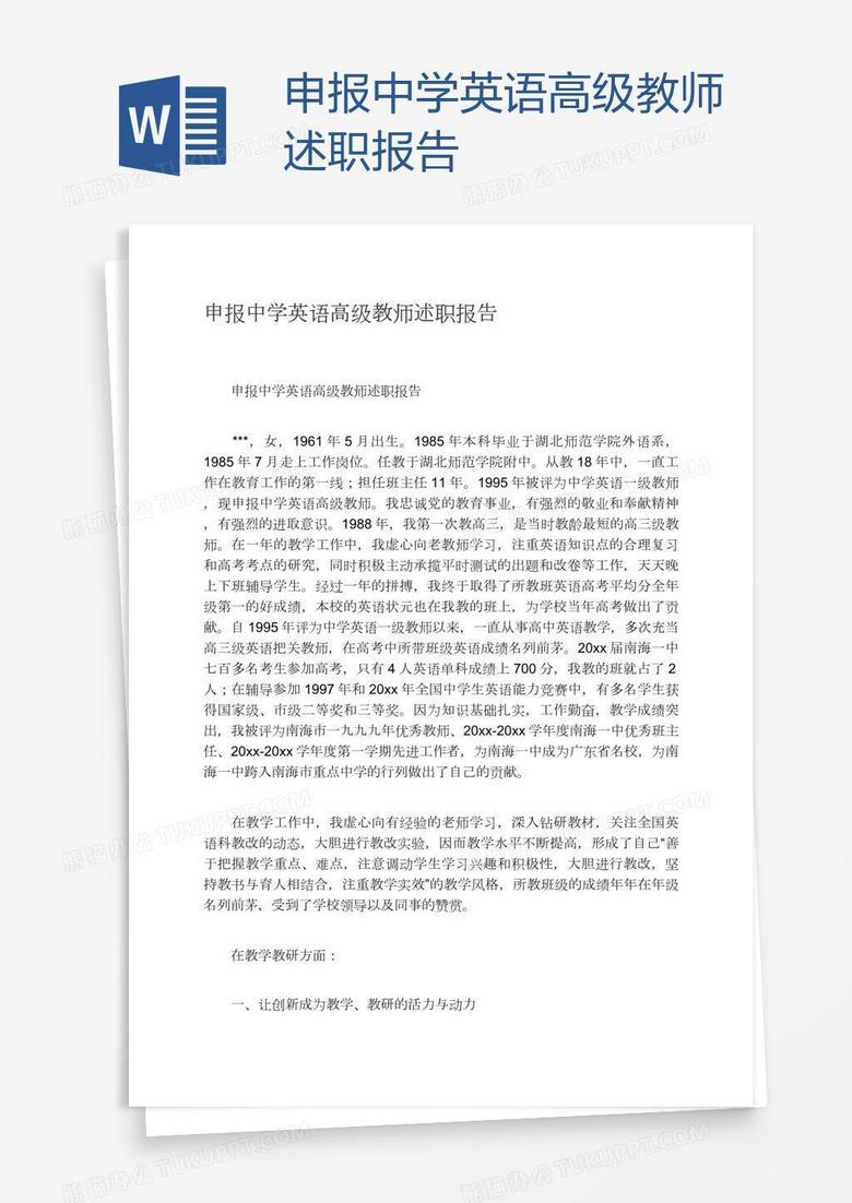 申报中学英语高级教师述职报告