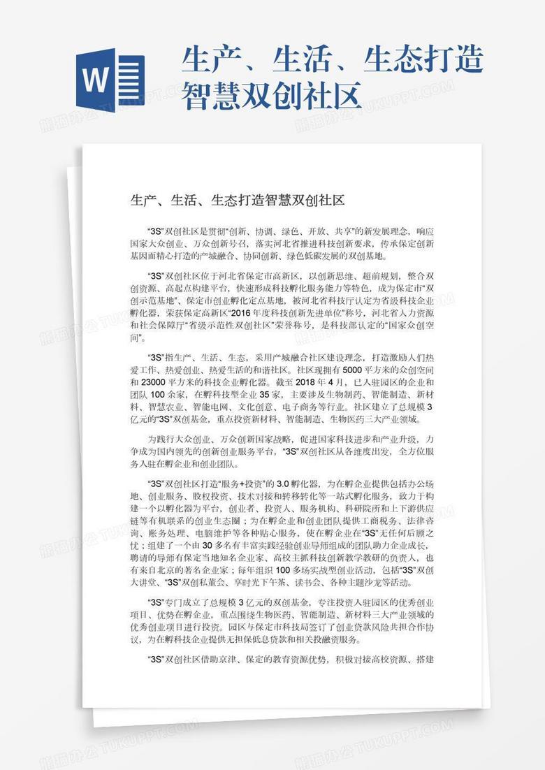 生产、生活、生态打造智慧双创社区