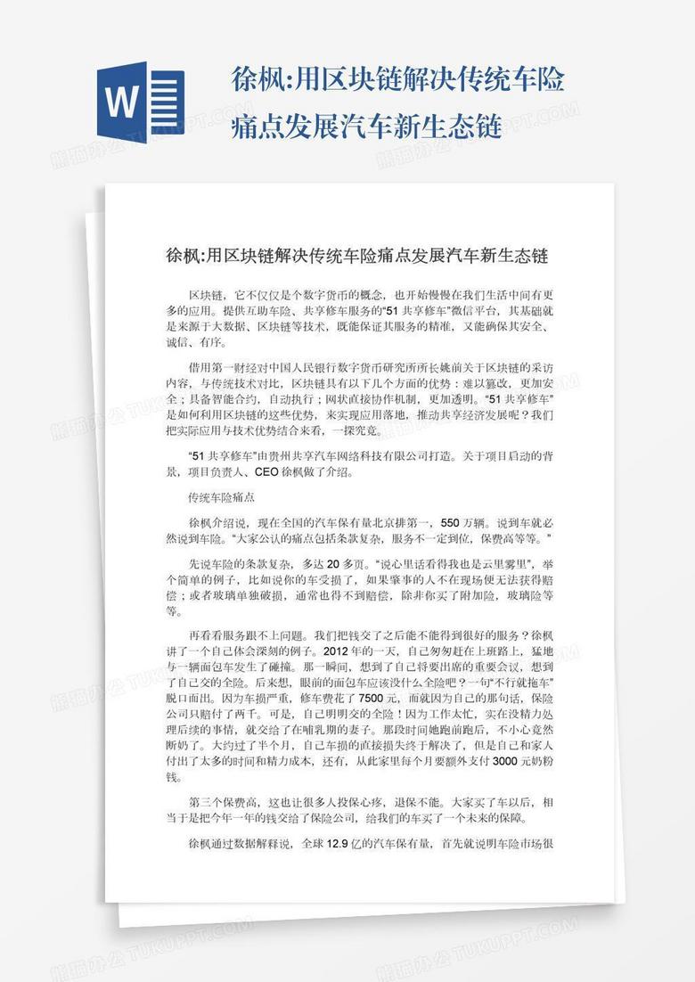 徐枫:用区块链解决传统车险痛点发展汽车新生态链