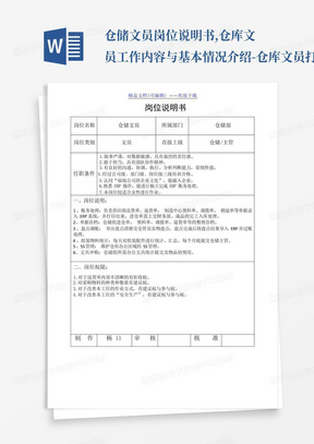 仓储文员岗位说明书,仓库文员工作内容与基本情况介绍 - 仓库文员打单员.doc 