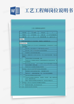 工艺工程师岗位说明书