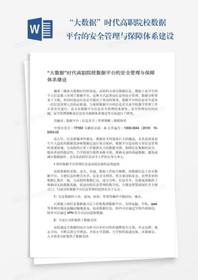 “大数据”时代高职院校数据平台的安全管理与保障体系建设