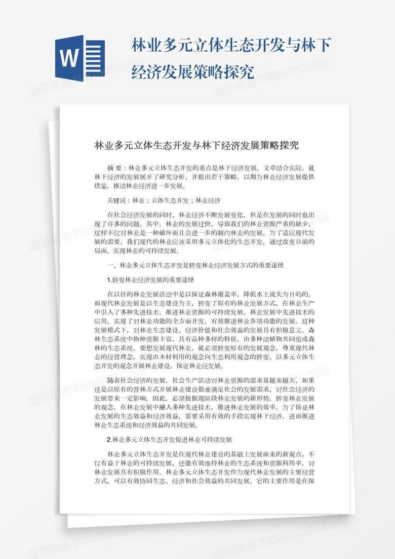 林业多元立体生态开发与林下经济发展策略探究