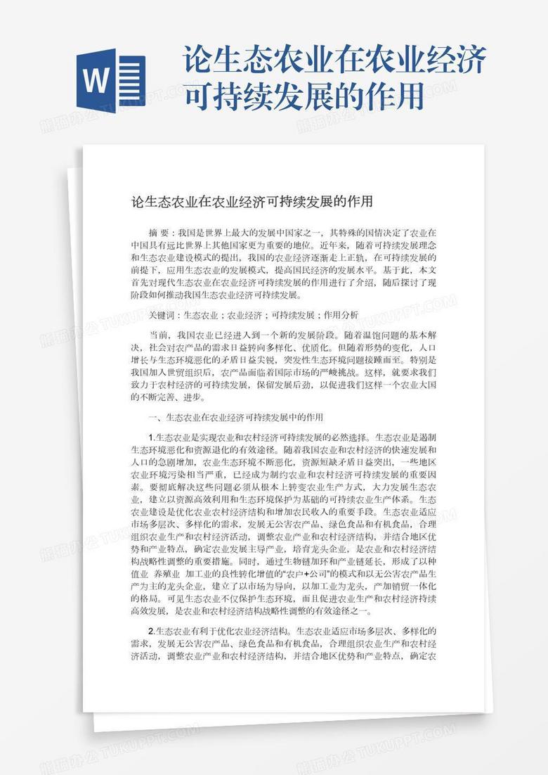 论生态农业在农业经济可持续发展的作用