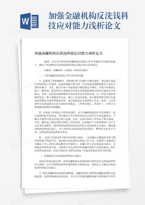 加强金融机构反洗钱科技应对能力浅析论文