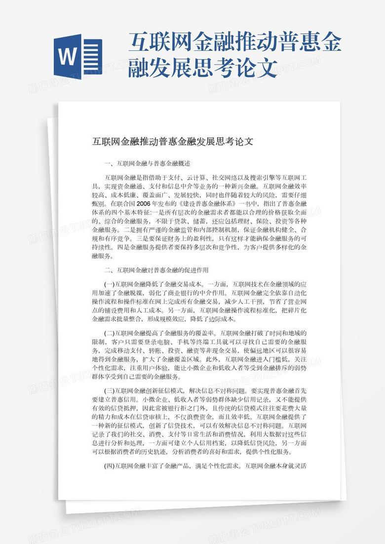 互联网金融推动普惠金融发展思考论文