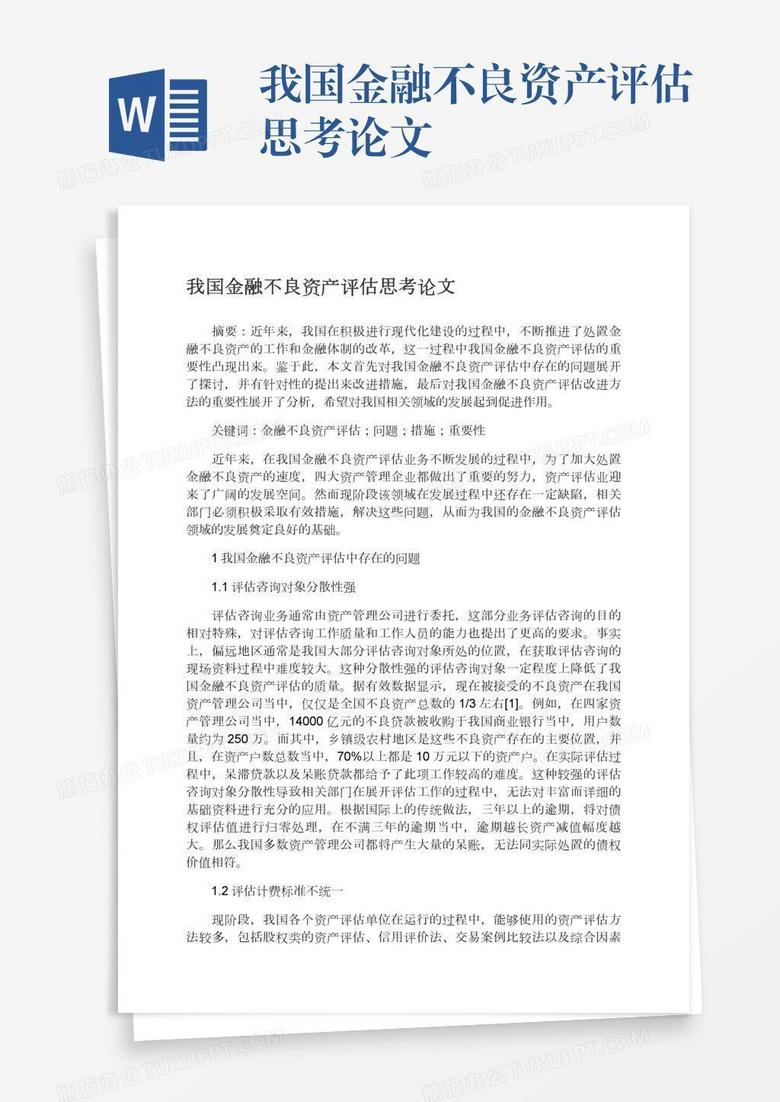 我国金融不良资产评估思考论文