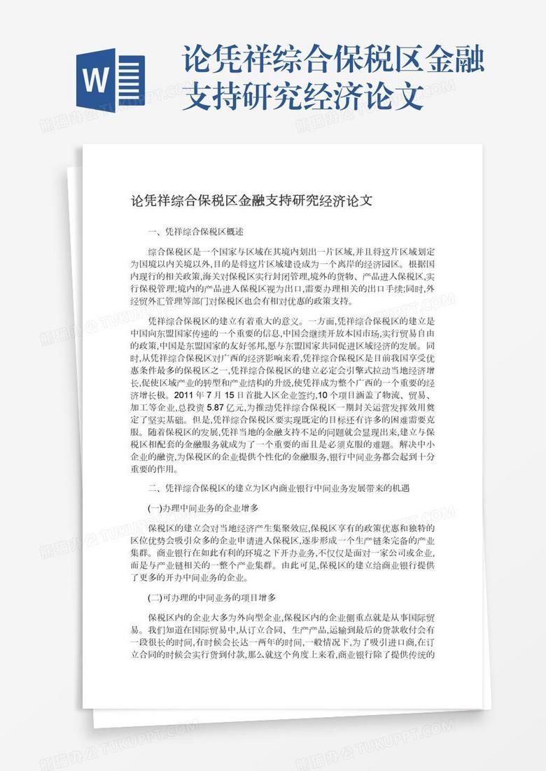 论凭祥综合保税区金融支持研究经济论文