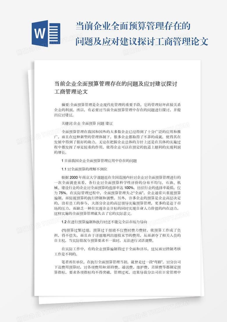 当前企业全面预算管理存在的问题及应对建议探讨工商管理论文