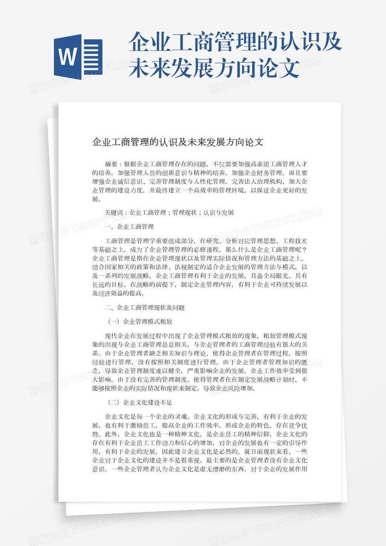 企业工商管理的认识及未来发展方向论文