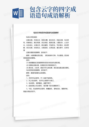 包含云字的四字成语造句成语解析