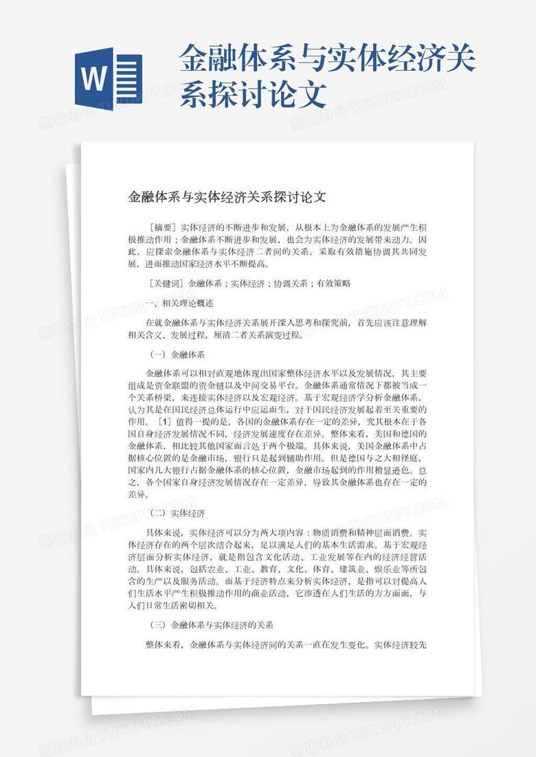 金融体系与实体经济关系探讨论文