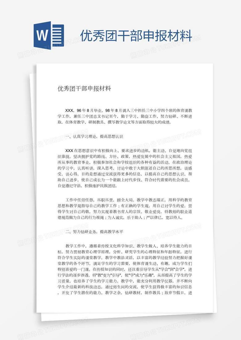 优秀团干部申报材料