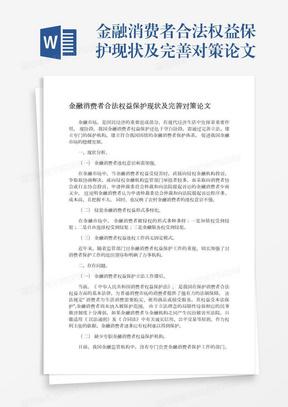 金融消费者合法权益保护现状及完善对策论文